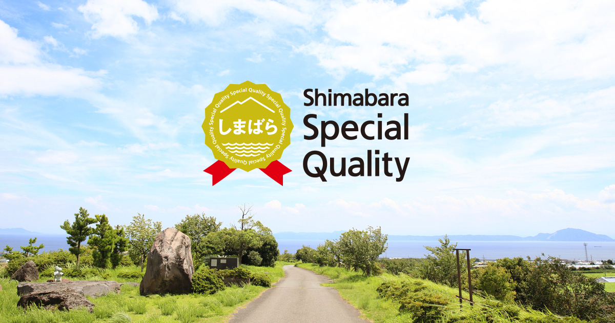 数で学ぶ島原市｜島原スペシャルクオリティ（SQ:Shimabara