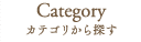 カテゴリから探す