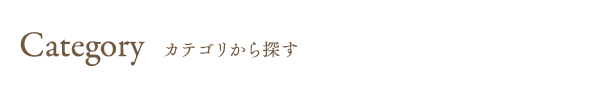 カテゴリから探す